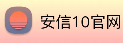 安信10官网 Logo