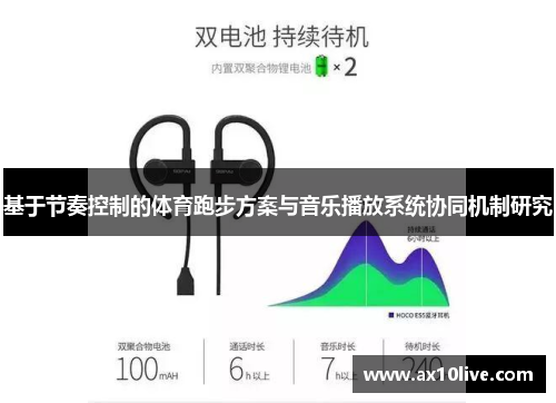 基于节奏控制的体育跑步方案与音乐播放系统协同机制研究