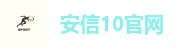 安信10官网